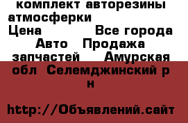 комплект авторезины атмосферки R19  255 / 50  › Цена ­ 9 000 - Все города Авто » Продажа запчастей   . Амурская обл.,Селемджинский р-н